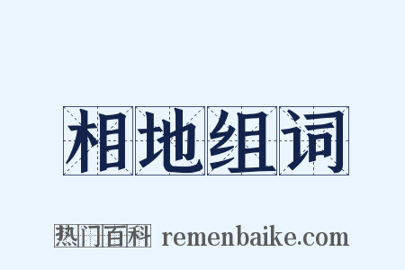 相地组词是什么意思的图片